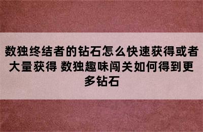 数独终结者的钻石怎么快速获得或者大量获得 数独趣味闯关如何得到更多钻石